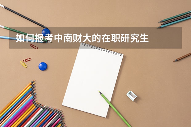 如何报考中南财大的在职研究生