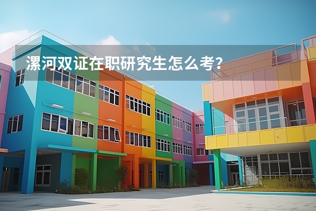 漯河双证在职研究生怎么考？