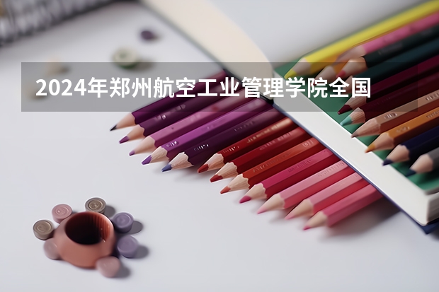 2024年郑州航空工业管理学院全国硕士研究生招生简章（厦门大学非全日制研究生简章信息汇总2025（专业、学制、学费））