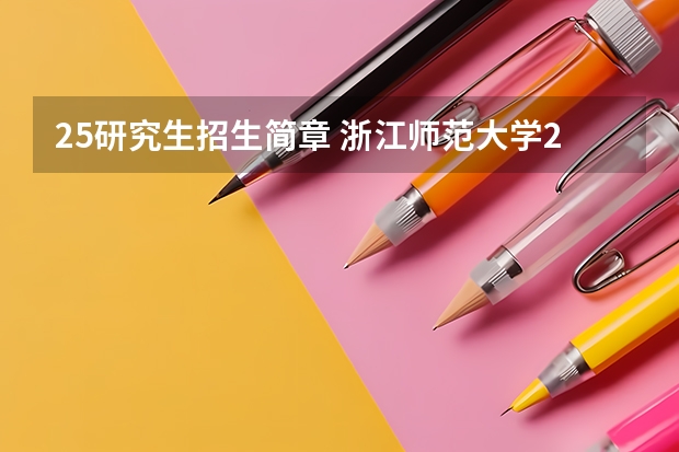 25研究生招生简章 浙江师范大学2024年硕士研究生招生简章