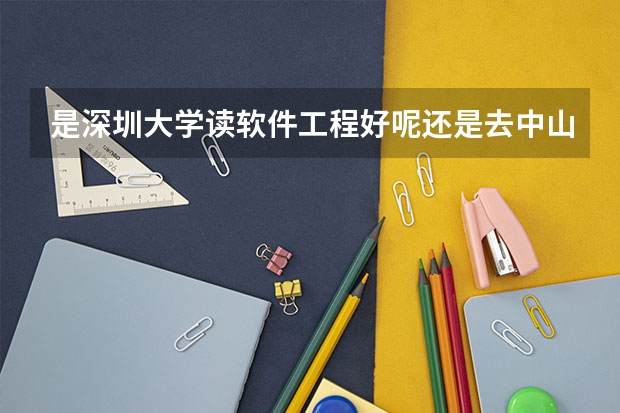是深圳大学读软件工程好呢还是去中山大学读旅游管理好呢