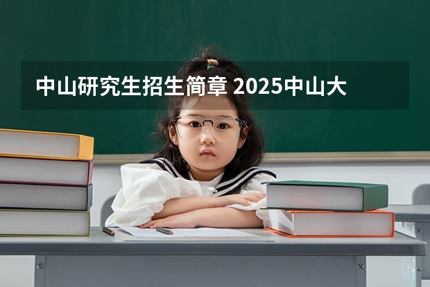中山研究生招生简章 2025中山大学在职研究生招生简章汇总