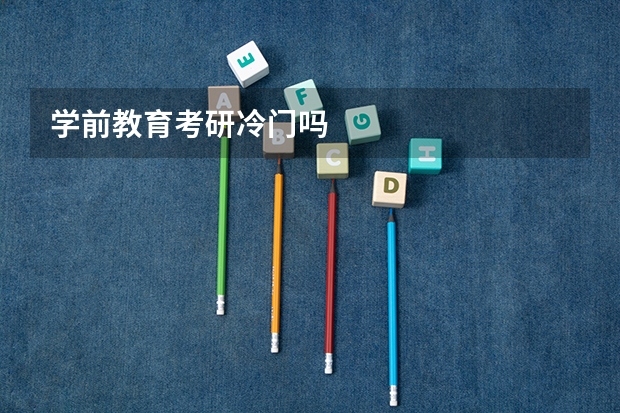 学前教育考研冷门吗