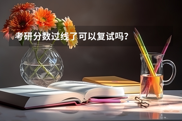 考研分数过线了可以复试吗？
