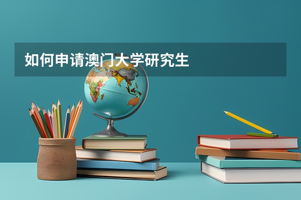 如何申请澳门大学研究生