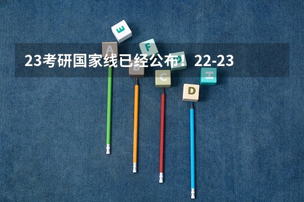23考研国家线已经公布！22-23年考研国家分数线对比！！！（临床医学考研择校攻略）