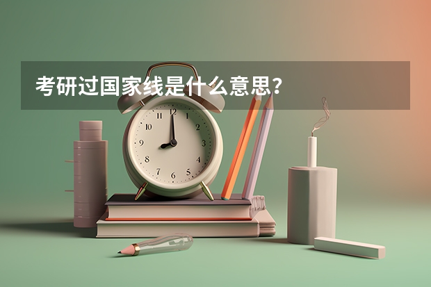 考研过国家线是什么意思？