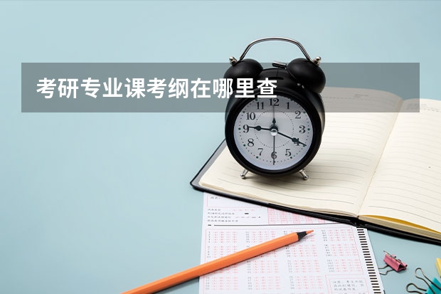 考研专业课考纲在哪里查