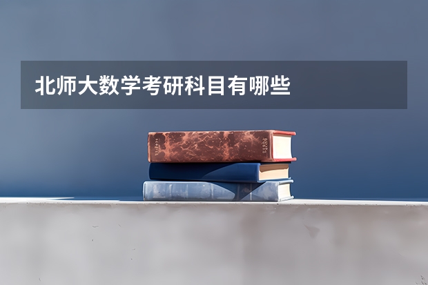 北师大数学考研科目有哪些