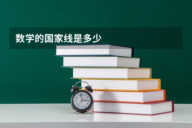 数学的国家线是多少