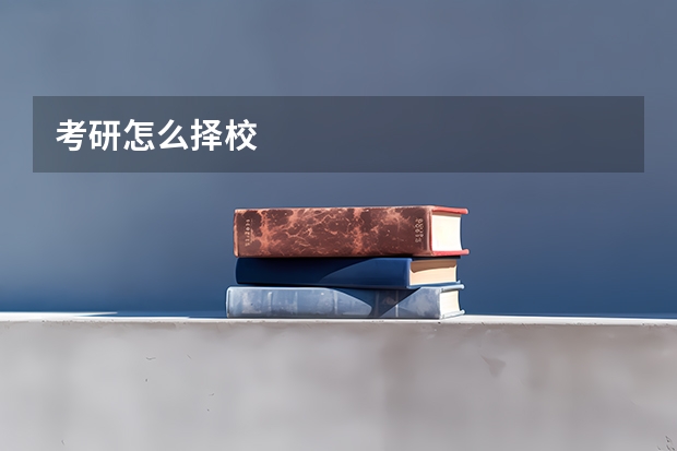 考研怎么择校