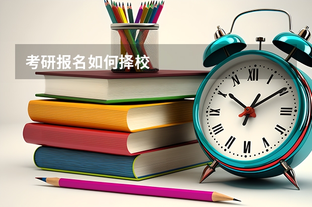 考研报名如何择校