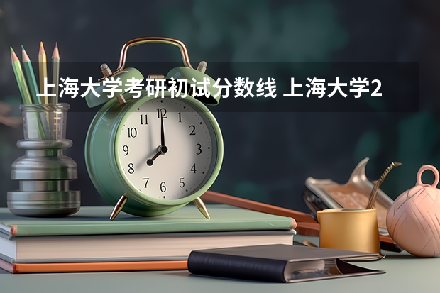 上海大学考研初试分数线 上海大学2024电气考研分析