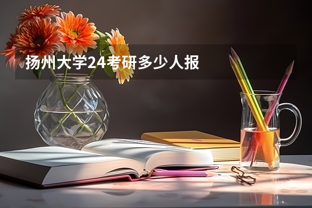 扬州大学24考研多少人报