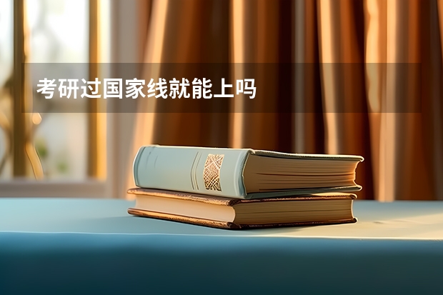 考研过国家线就能上吗