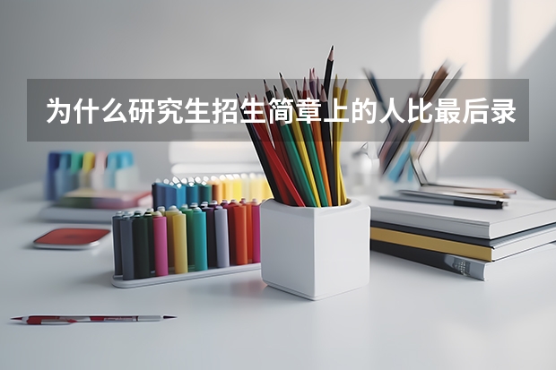 为什么研究生招生简章上的人比最后录取的人要多