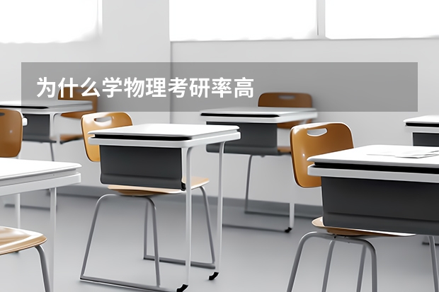 为什么学物理考研率高