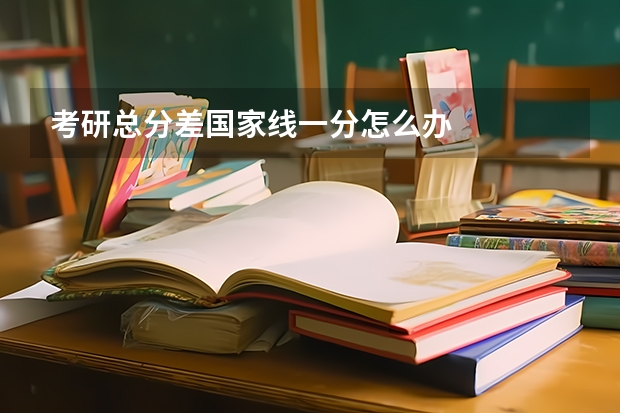 考研总分差国家线一分怎么办