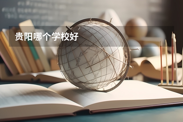 贵阳哪个学校好