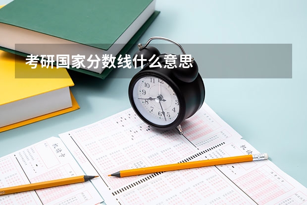 考研国家分数线什么意思