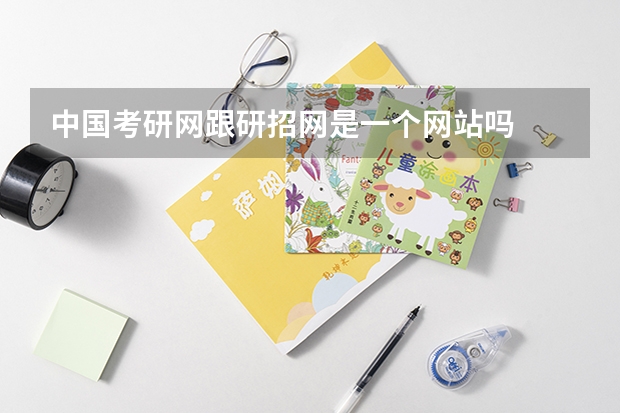 中国考研网跟研招网是一个网站吗