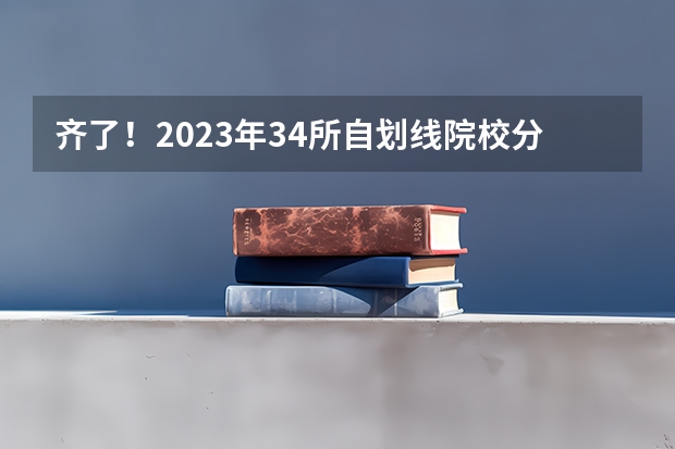 齐了！2023年34所自划线院校分数线汇总！哈工大真是把自主划线权用到了极致！（哈尔滨工业大学力学专业考研经验分享？）