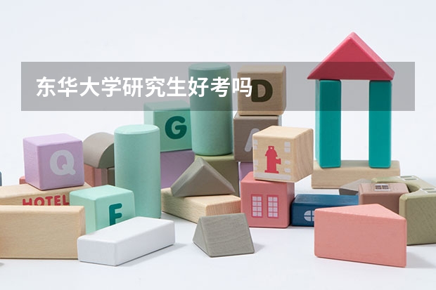 东华大学研究生好考吗