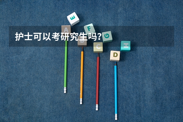 护士可以考研究生吗？