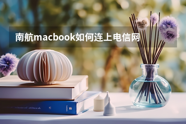南航macbook如何连上电信网
