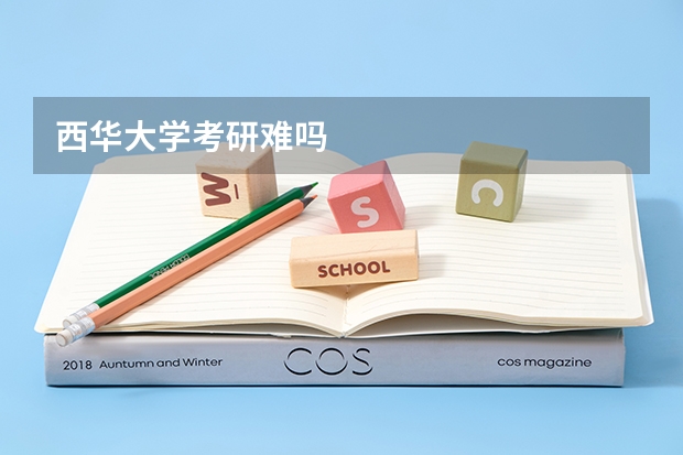 西华大学考研难吗
