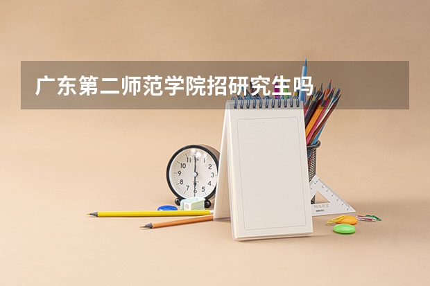 广东第二师范学院招研究生吗