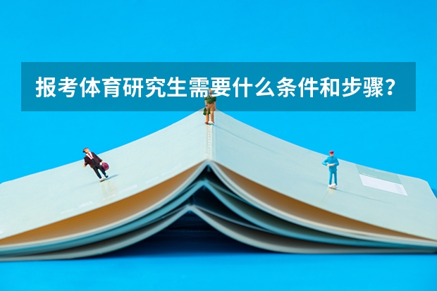 报考体育研究生需要什么条件和步骤？