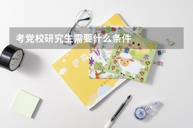 考党校研究生需要什么条件