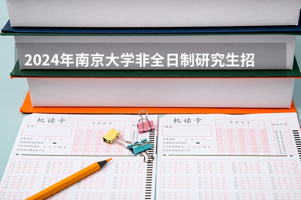2024年南京大学非全日制研究生招生简章-专业/学制/学费汇总（南京大学苏州校区研究生招生简章）