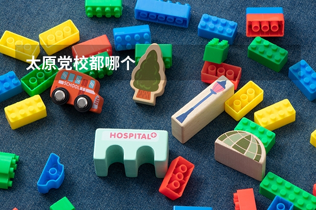 太原党校都哪个