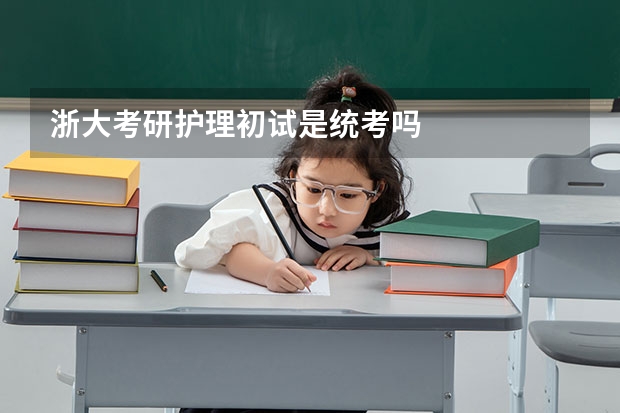 浙大考研护理初试是统考吗