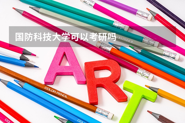 国防科技大学可以考研吗