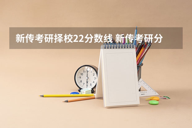新传考研择校22分数线 新传考研分数线