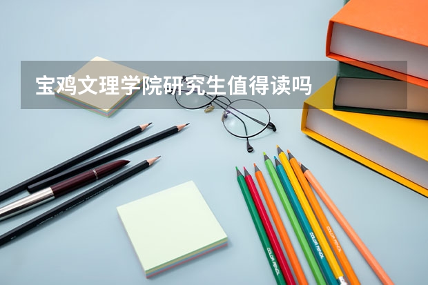 宝鸡文理学院研究生值得读吗