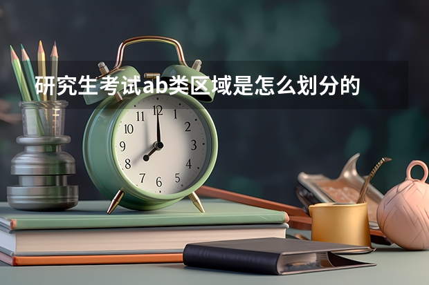 研究生考试ab类区域是怎么划分的
