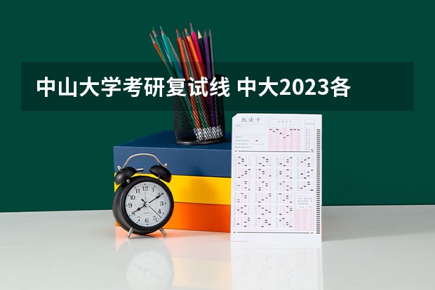 中山大学考研复试线 中大2023各专业录取分数线