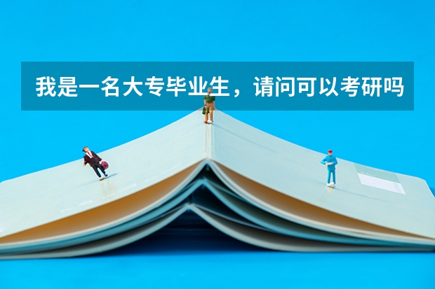 我是一名大专毕业生，请问可以考研吗？想考经济类的。