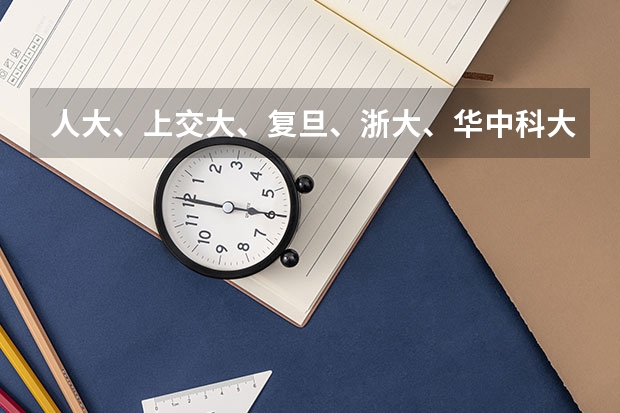 人大、上交大、复旦、浙大、华中科大哪个考研更好考
