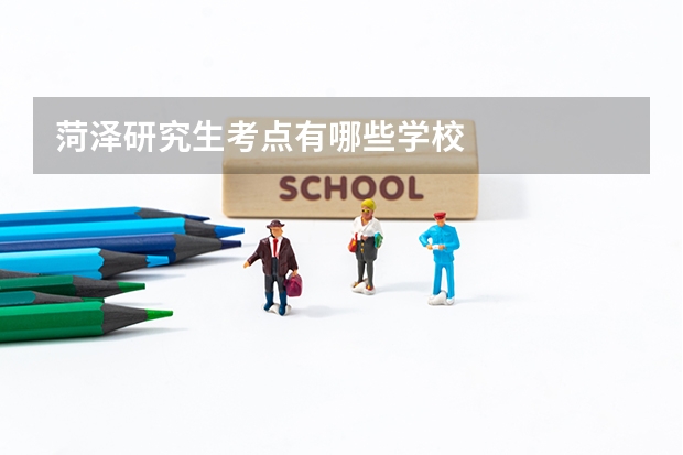 菏泽研究生考点有哪些学校
