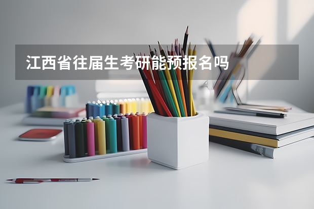 江西省往届生考研能预报名吗