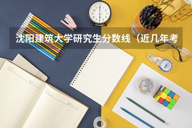 沈阳建筑大学研究生分数线（近几年考研人数）