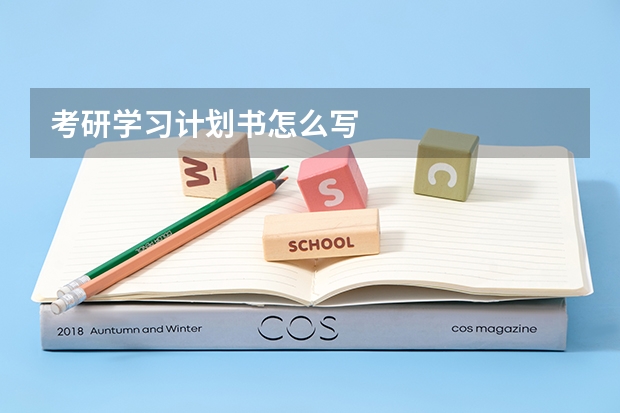考研学习计划书怎么写