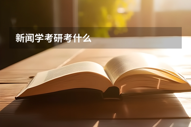 新闻学考研考什么