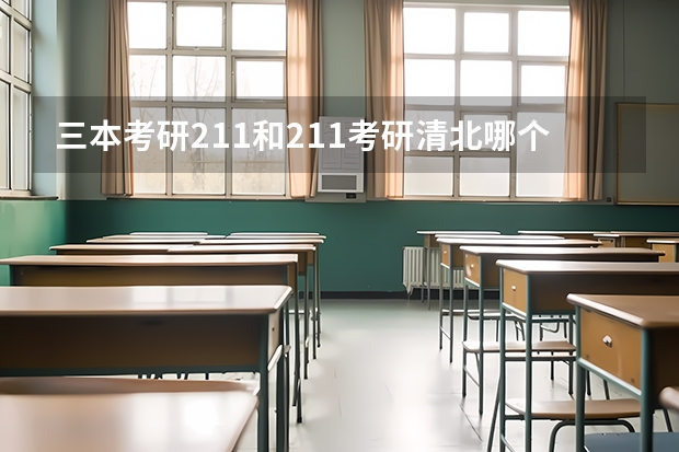 三本考研211和211考研清北哪个厉害