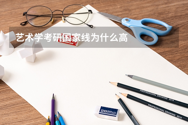 艺术学考研国家线为什么高